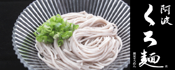 くろ麺