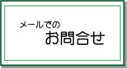 お問合せメール